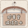 珍善堂的LOGO