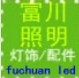 深圳市博天照明灯饰厂