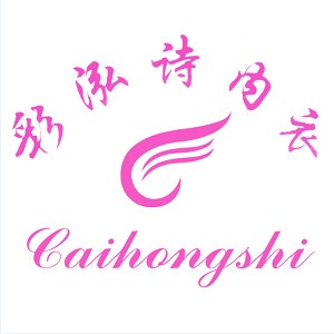 彩泓诗内衣厂