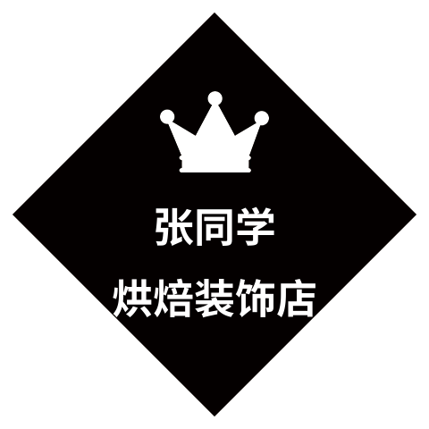 张同学烘焙