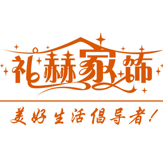 礼赫家饰品牌店
