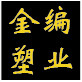 金编塑业包装制品