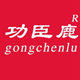 功臣鹿服饰的LOGO