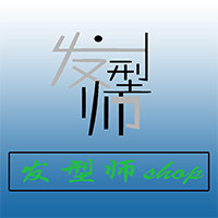 发型师美发商城