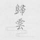 归云居 茶生活