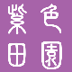 紫色田园的LOGO