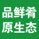 品鲜肴原生态合作社