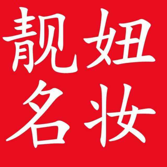 靓妞名妆的LOGO