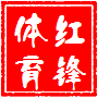 河北红锋体育用品