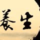 泥灸 瑶浴 养生店