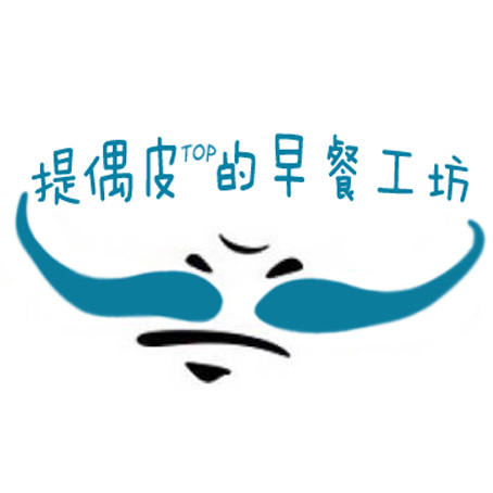 提偶皮的早餐工坊