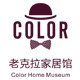 老克拉家居馆的LOGO