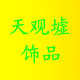 天观墟饰品配件批发的LOGO