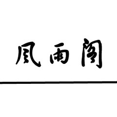 风雨阁