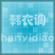 时尚韩衣调