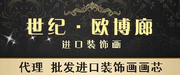 世纪欧博廊进口原版装饰画的LOGO