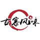 古寨风味重庆美食店的LOGO