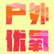 Hwyy户外优氧