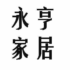 永亨家居的LOGO