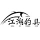 江湖钓具店