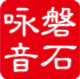 磐石咏音
