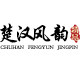 楚汉风韵