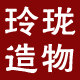 玲珑造物