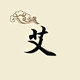 艾烨轩