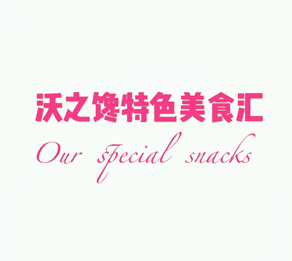 沃之馋特色美食汇