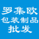 罗集欧包装制品批发 化妆品瓶的LOGO