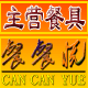 餐餐悦精品餐具的LOGO
