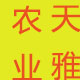 天雅农产品