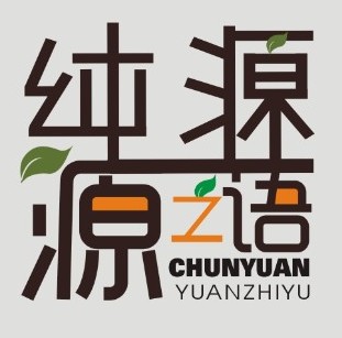 纯源有机农场