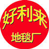 好利来地毯