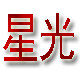 星光珠宝展示道具