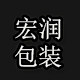 宏润包装