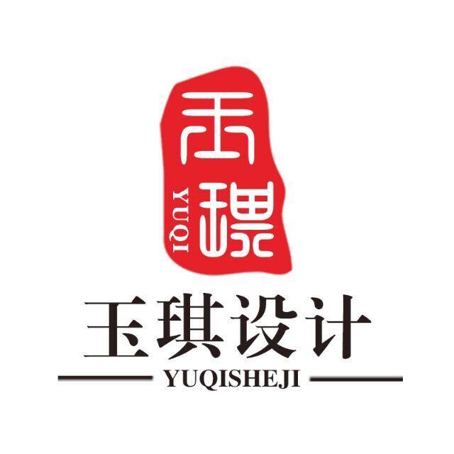 玉琪设计