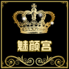 魅颜宫 彩妆