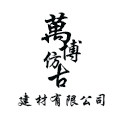 万博建材厂直销店