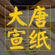 唐氏宣纸热爱文房四宝