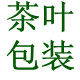 华裕茶叶包装