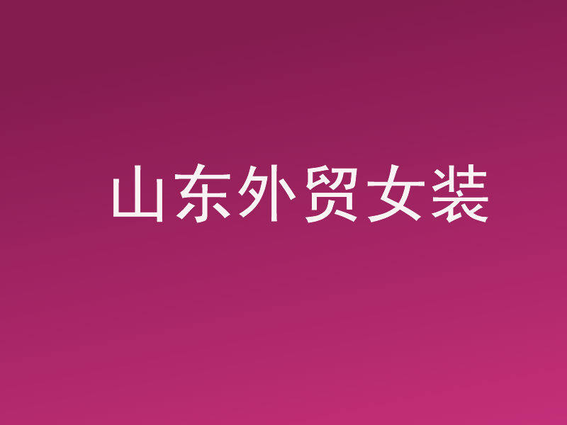 山东外贸女装