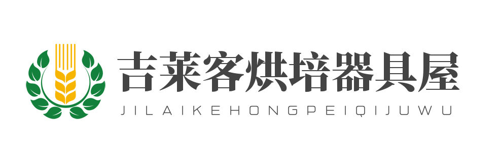 吉莱客烘焙器具
