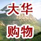 大华定制毛巾厂