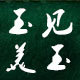 玉见美玉的LOGO