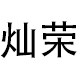 灿荣展示的LOGO
