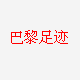 巴黎足迹