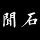 闻石品牌企业店