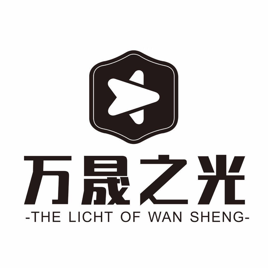 万晟之光