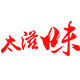 太滋味食品调料的LOGO